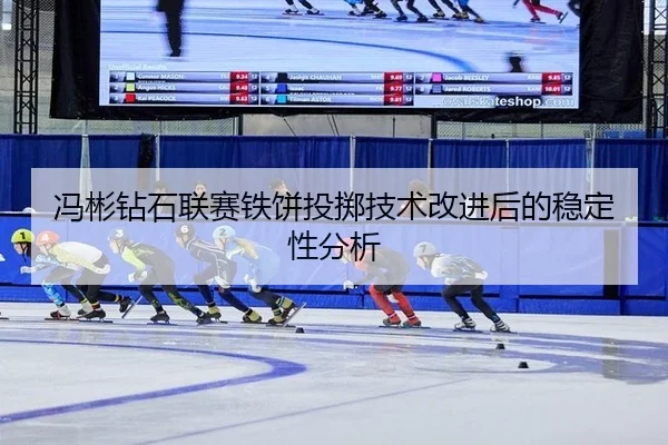 feng-bin-zuan-shi-lian-sai-tie-bing-tou-zhi-ji-shu-gai-jin-hou-de-wen-ding-xing-fen-xi-2-233.jpg