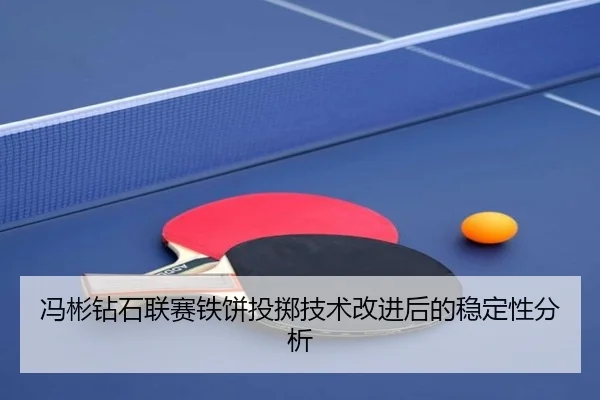 冯彬钻石联赛铁饼投掷技术改进后的稳定性分析