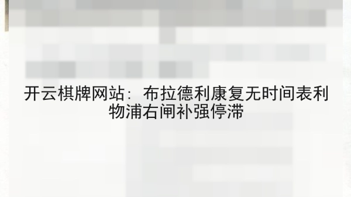 开云棋牌网站: 布拉德利康复无时间表利物浦右闸补强停滞