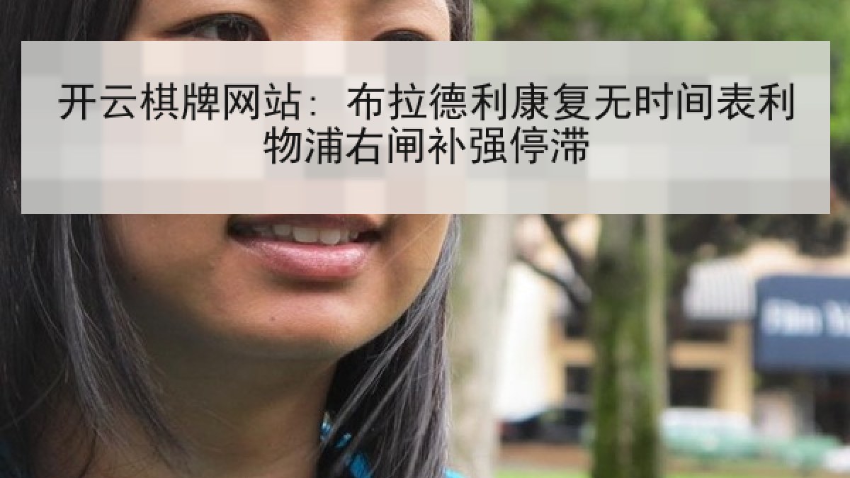 开云棋牌网站: 布拉德利康复无时间表利物浦右闸补强停滞