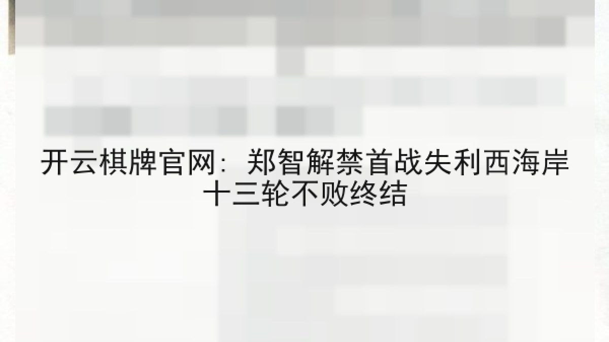 开云棋牌官网: 郑智解禁首战失利西海岸十三轮不败终结