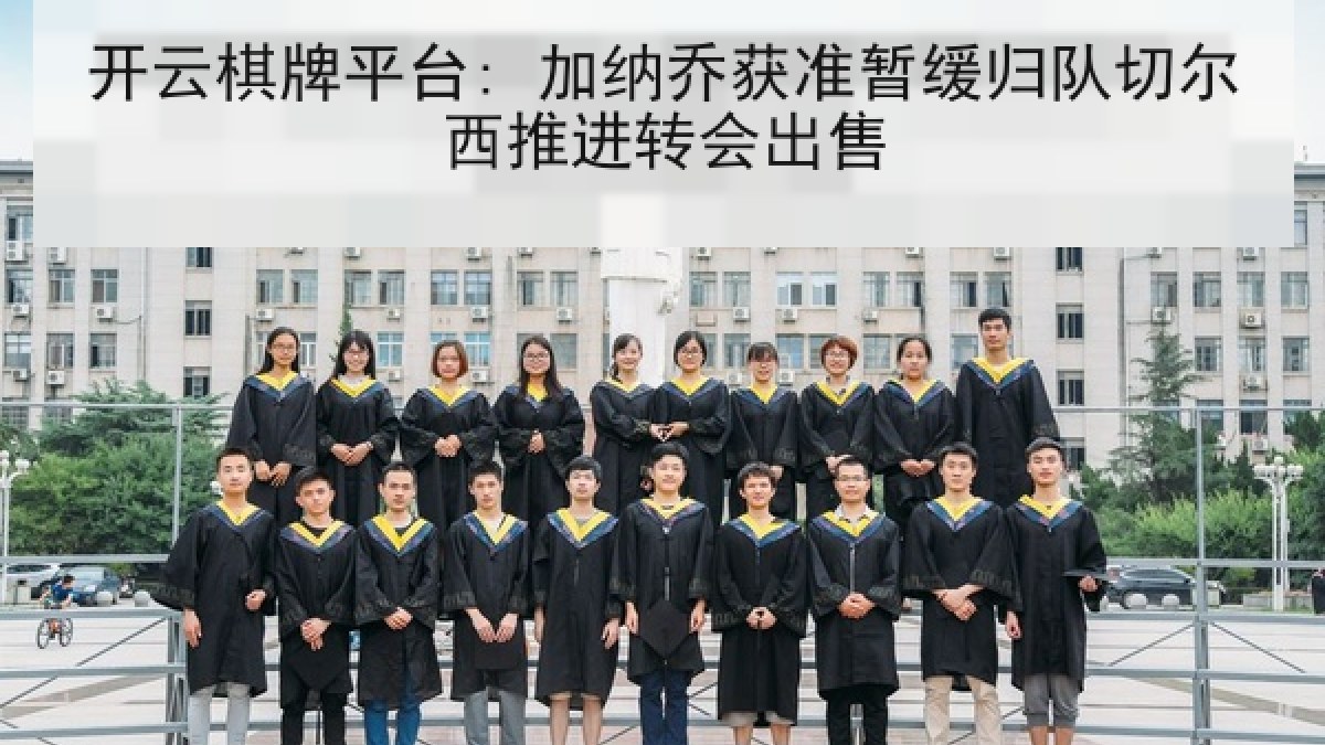 开云棋牌平台: 加纳乔获准暂缓归队切尔西推进转会出售 开云棋牌平台: 加纳乔获准暂缓归队切尔西推进转会出售