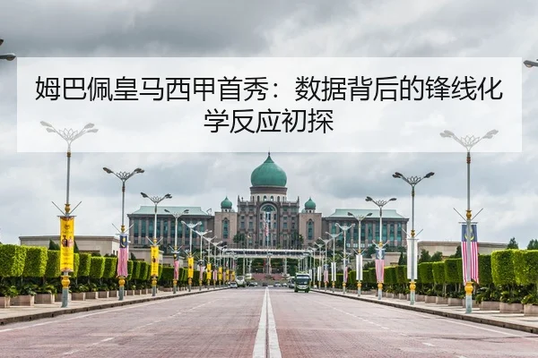 姆巴佩皇马西甲首秀：数据背后的锋线化学反应初探