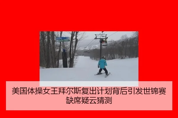 美国体操女王拜尔斯复出计划背后引发世锦赛缺席疑云猜测