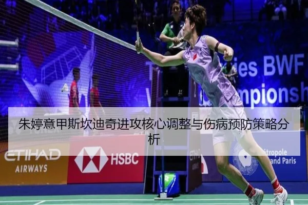 朱婷意甲斯坎迪奇进攻核心调整与伤病预防策略分析