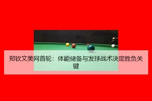 zheng-qin-wen-mei-wang-shou-lun-ti-neng-chu-bei-yu-fa-qiu-zhan-shu-jue-ding-sheng-fu-guan-jian-3-658.jpg