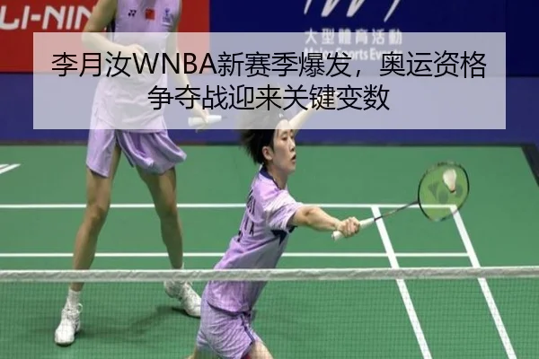 李月汝WNBA新赛季爆发，奥运资格争夺战迎来关键变数