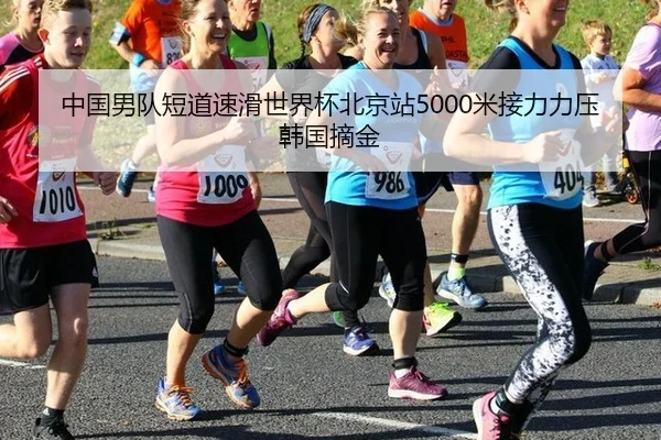 中国男队短道速滑世界杯北京站5000米接力力压韩国摘金