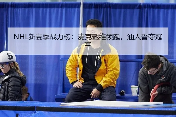xin-sai-ji-zhan-li-bang-mai-ke-dai-wei-ling-pao-you-ren-shi-duo-guan-jun-3-480.jpg