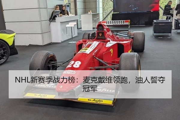 NHL新赛季战力榜：麦克戴维领跑，油人誓夺冠军