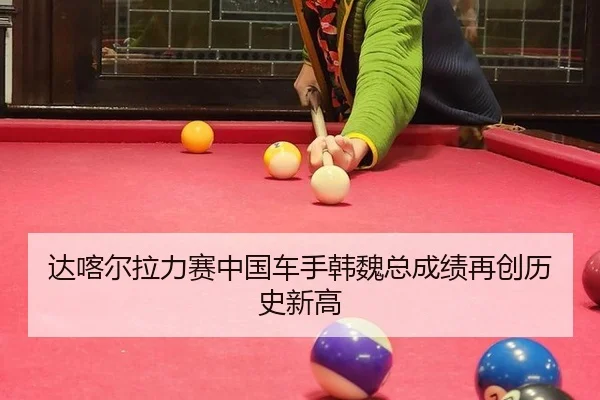 达喀尔拉力赛中国车手韩魏总成绩再创历史新高