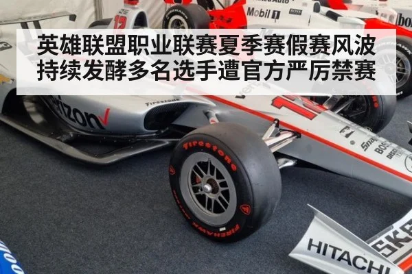 英雄联盟职业联赛夏季赛假赛风波持续发酵多名选手遭官方严厉禁赛