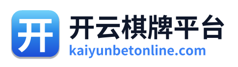 开云棋牌平台